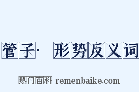 管子·形势反义词是什么意思的图片